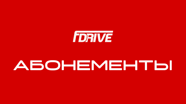 Абонементы